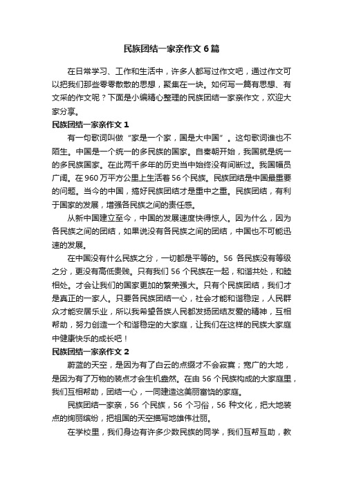 民族团结一家亲作文6篇