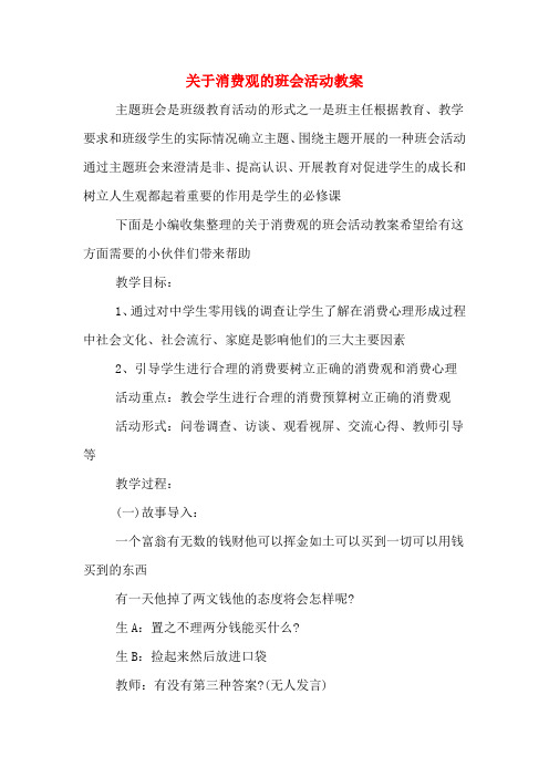 关于消费观的班会活动教案