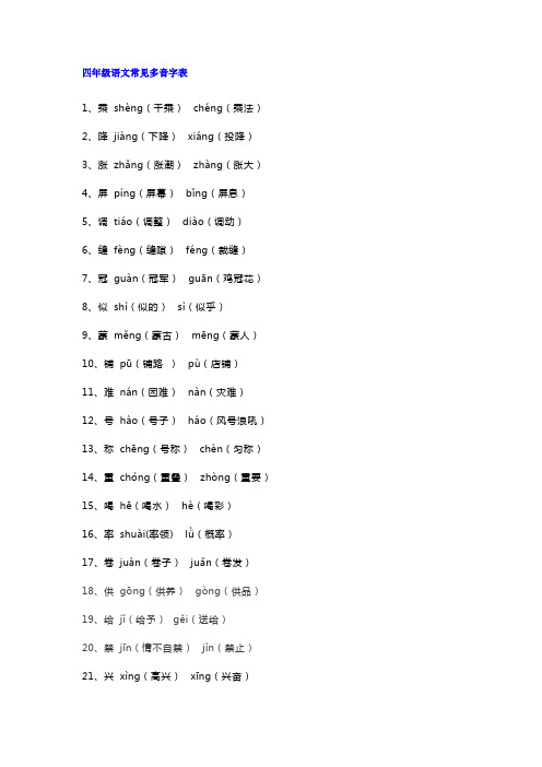 小学四年级语文常见多音字表