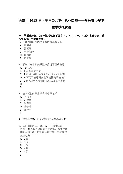 内蒙古2015年上半年公共卫生执业医师——学校青少年卫生学模拟试题