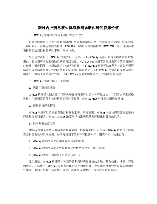 探讨丙肝病毒核心抗原检测诊断丙肝的临床价值