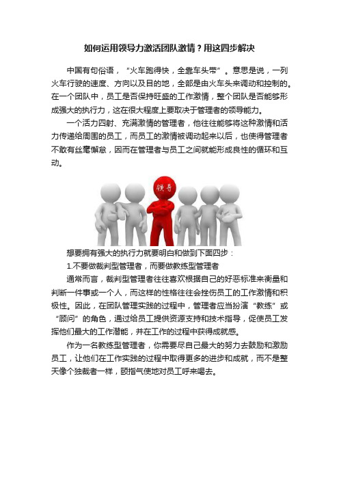 如何运用领导力激活团队激情？用这四步解决