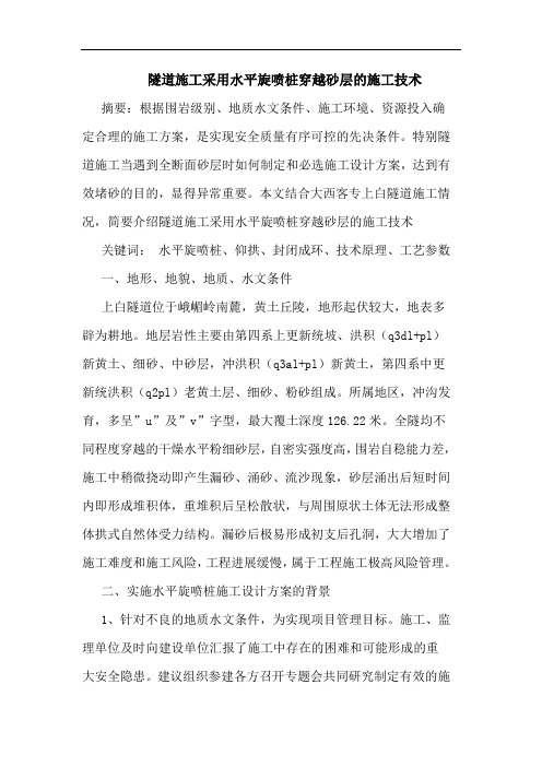 隧道施工采用水平旋喷桩穿越砂层施工技术