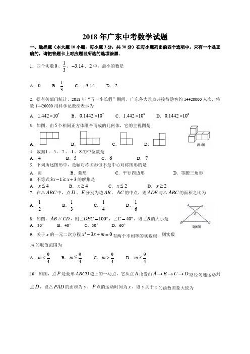 【真题】广东省2018年中考数学试题含答案(Word版)