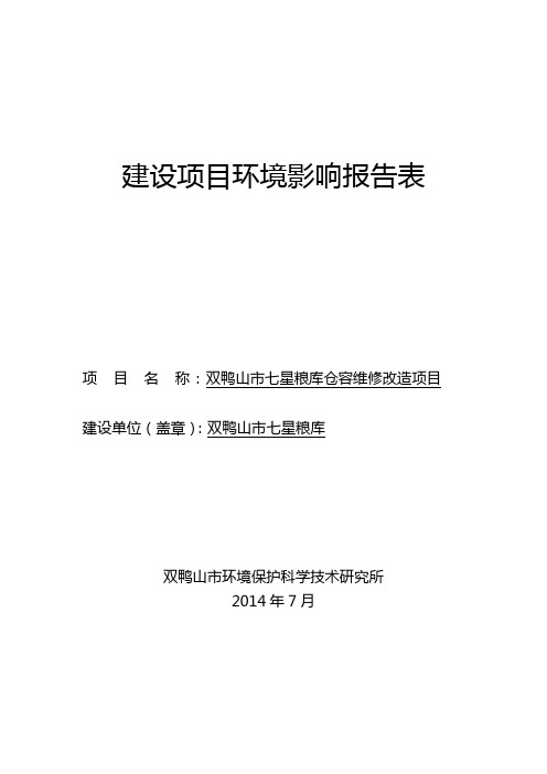 建设项目环境影响报告表剖析