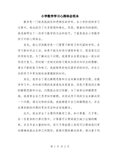 小学数学学习心得体会范本