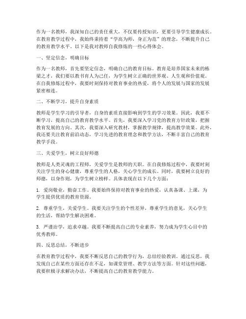 教师的自我修炼心得体会