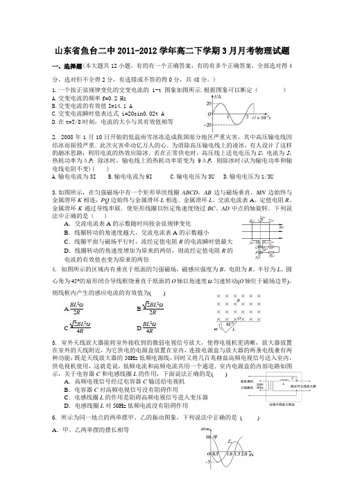 山东省鱼台二中2011-2012学年高二下学期3月月考物理试题