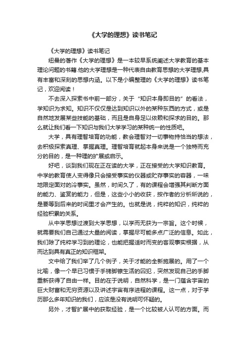 《大学的理想》读书笔记