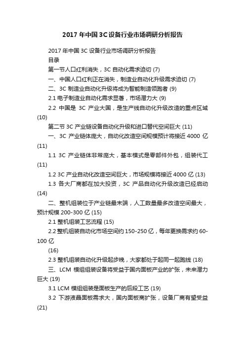 2017年中国3C设备行业市场调研分析报告