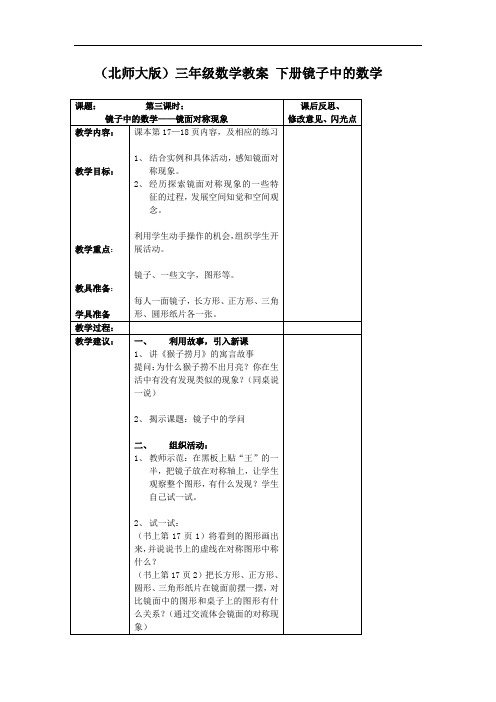 北师大版三年级下册《镜子中的数学》word教案2