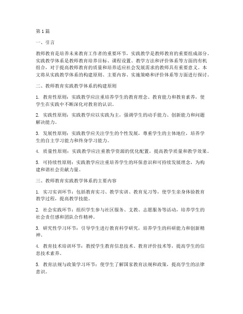 教师教育实践教学体系(3篇)