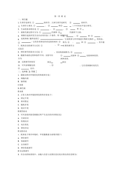 完整版生理学第一章绪论练习题及答案