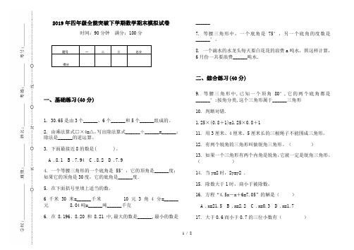 2019年四年级全能突破下学期数学期末模拟试卷