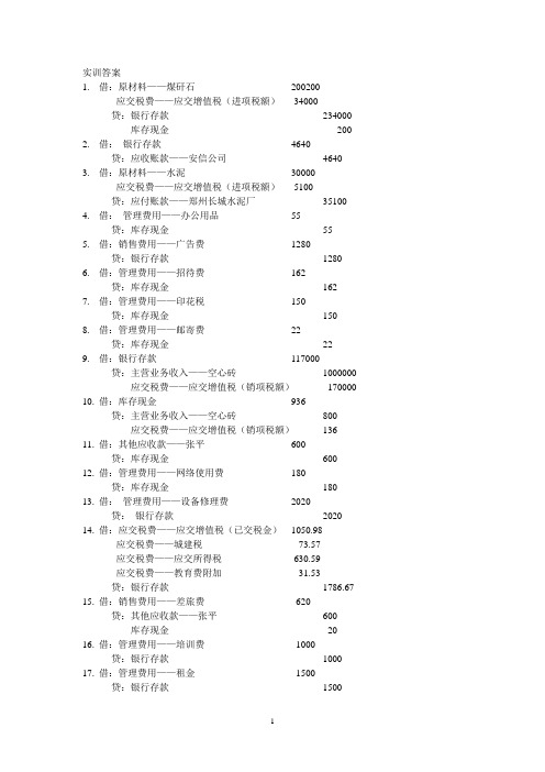 基础会计实训七答案