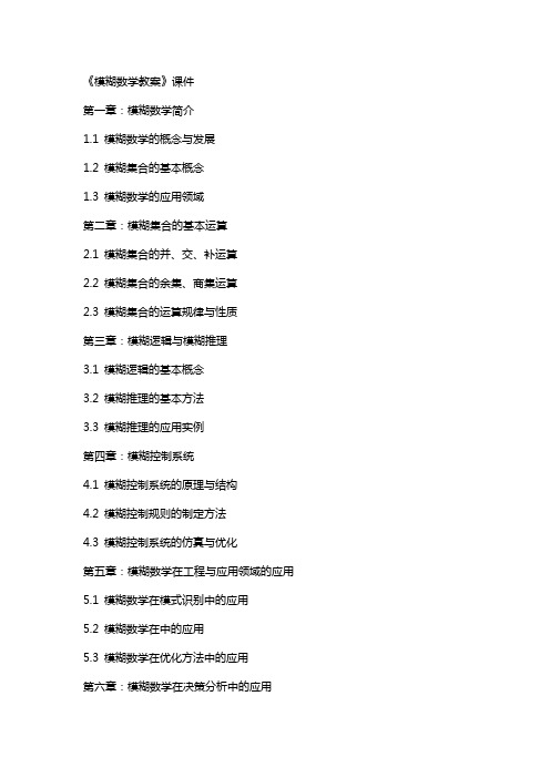 《模糊数学教案》课件