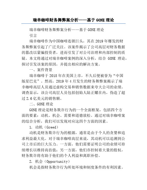 瑞幸咖啡财务舞弊案分析——基于GONE理论