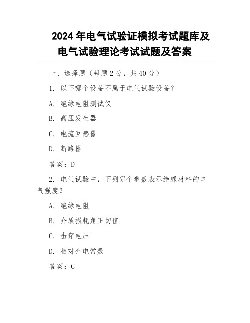 2024年电气试验证模拟考试题库及电气试验理论考试试题及答案