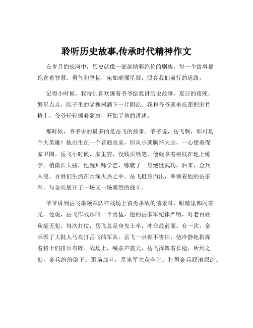 聆听历史故事,传承时代精神作文