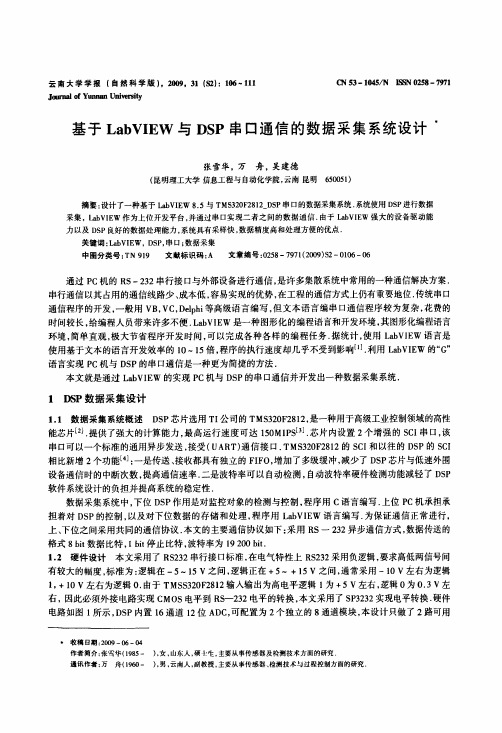 基于LabVIEW与DSP串口通信的数据采集系统设计