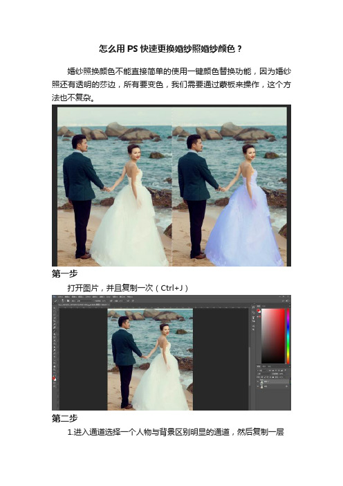 怎么用PS快速更换婚纱照婚纱颜色？