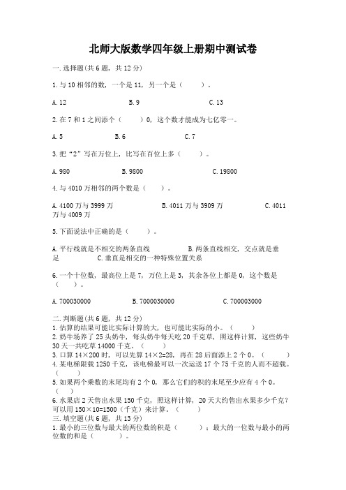 北师大版数学四年级上册期中测试卷附答案【完整版】