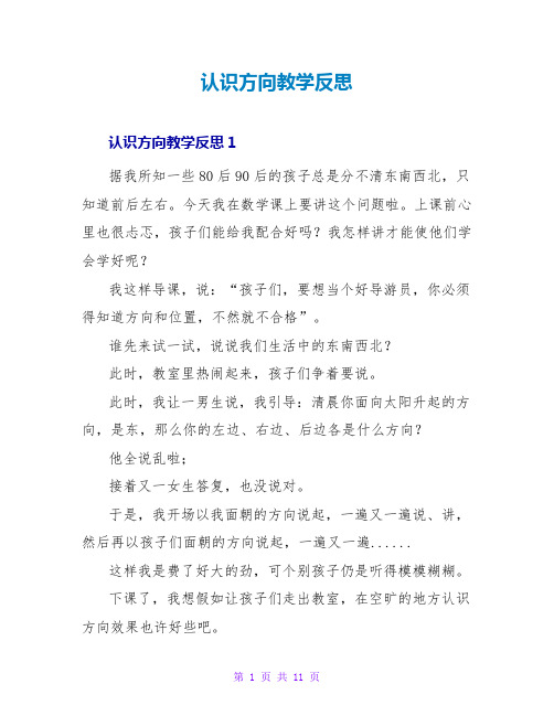 认识方向教学反思