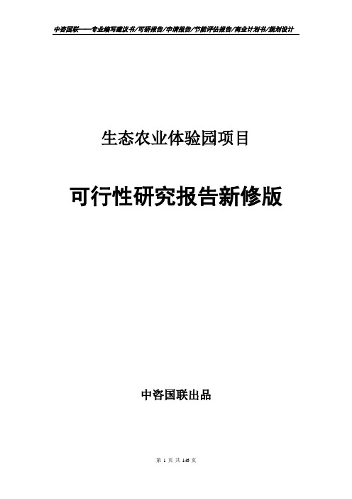 生态农业体验园项目可行性研究报告立项新版