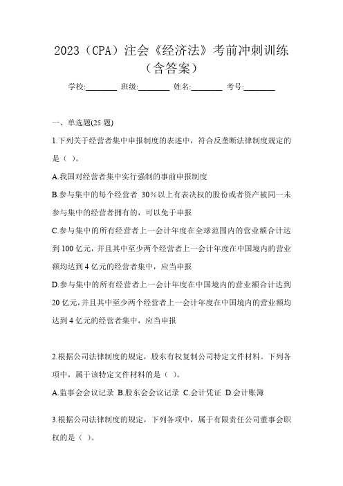 2023(CPA)注会《经济法》考前冲刺训练(含答案)