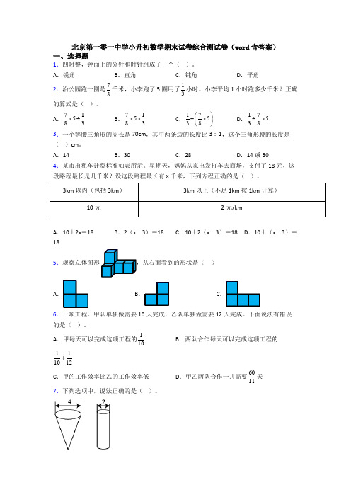 北京第一零一中学小升初数学期末试卷综合测试卷(word含答案)