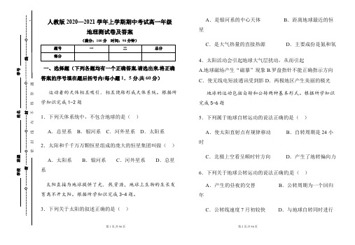 人教版2020--2021学年度上学期高一年级地理期中测试题及答案(含四套题)