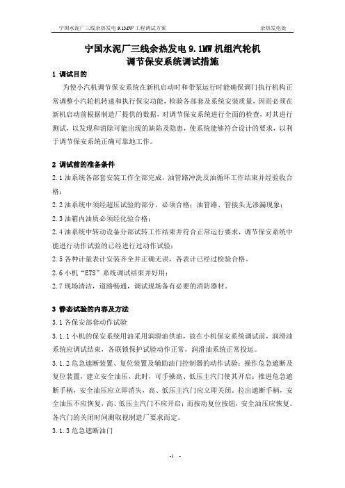 余热发电调节保安系统