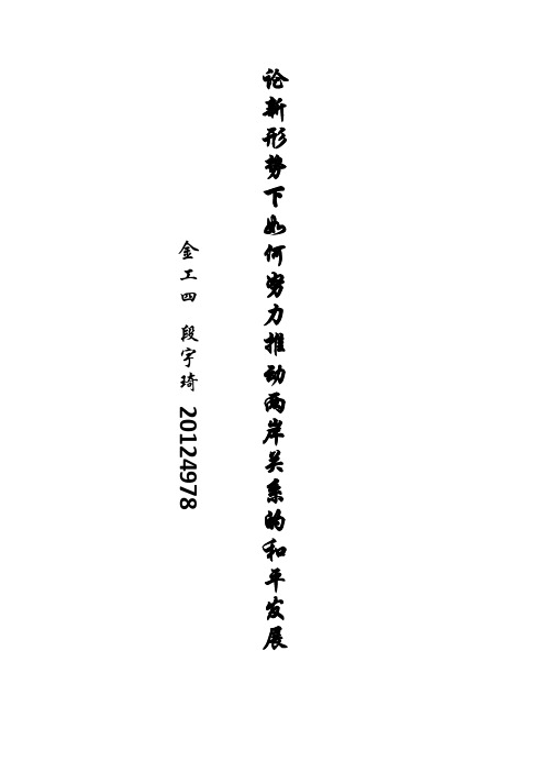 论新形势下如何努力推动两岸关系的和平发展