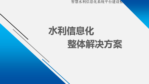 智慧水利信息化系统平台建设整体解决方案