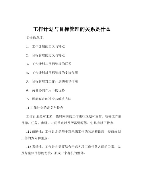 工作计划与目标管理的关系是什么