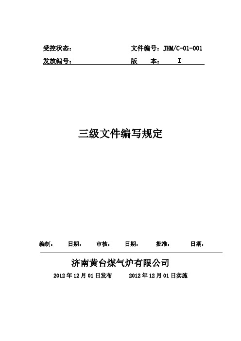 三级文件编写规定