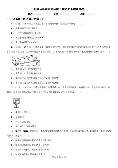 山西省临汾市八年级上学期期末物理试卷