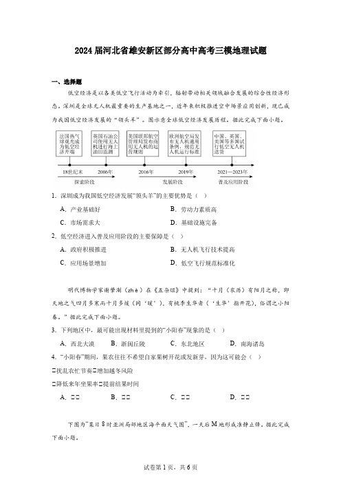 2024届河北省雄安新区部分高中高考三模地理试题