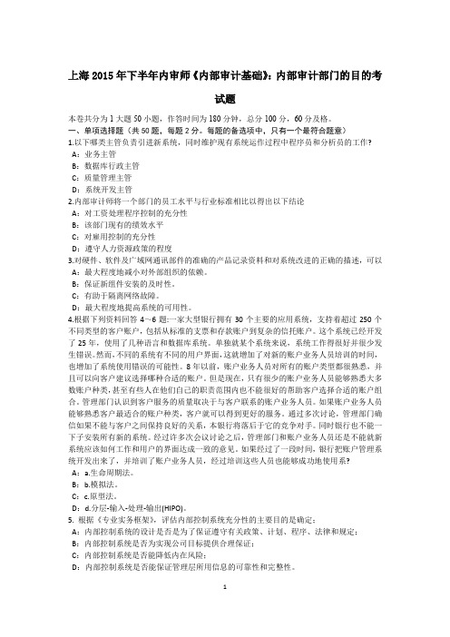 上海2015年下半年内审师《内部审计基础》:内部审计部门的目的考试题
