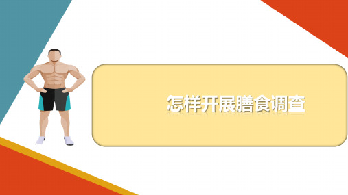 运动营养咨询和指导-怎样开展膳食调查及营养评估？