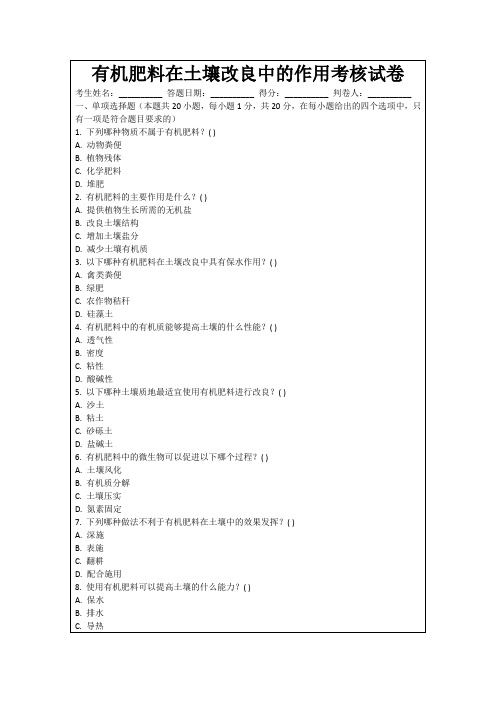 有机肥料在土壤改良中的作用考核试卷