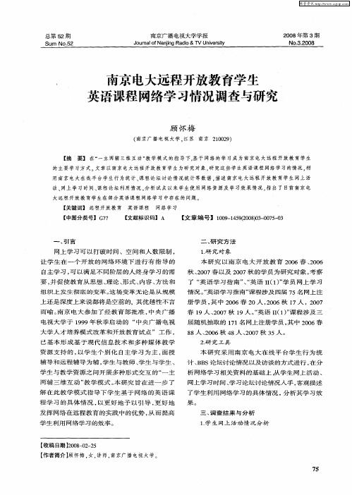 南京电大远程开放教育学生英语课程网络学习情况调查与研究