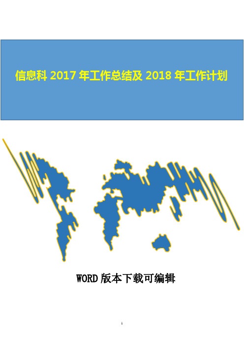 信息科2017年工作总结及2018年工作计划