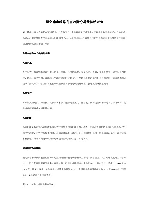 架空输电线路鸟害故障解析跟防治对策