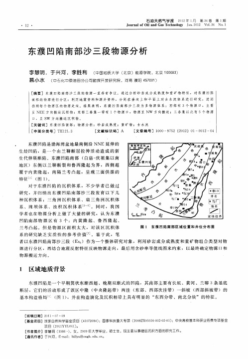 东濮凹陷南部沙三段物源分析