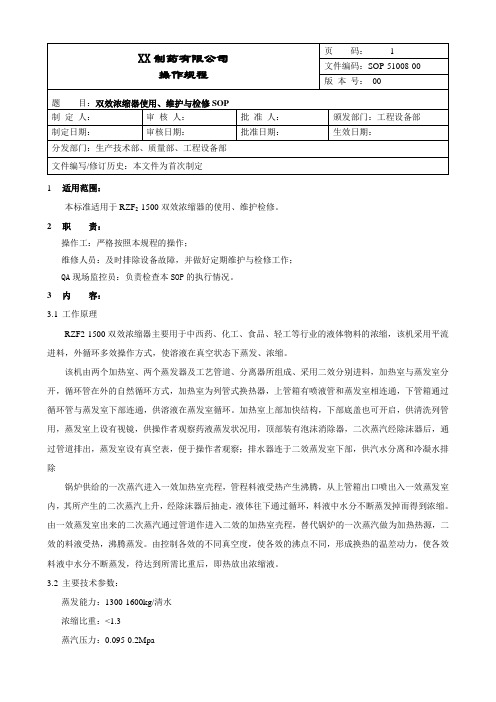 双效浓缩器使用、维护与检修操作规程