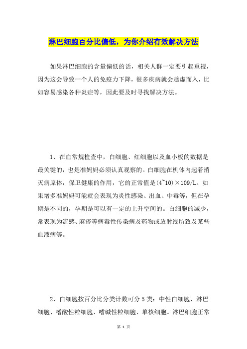 淋巴细胞百分比偏低,为你介绍有效解决方法