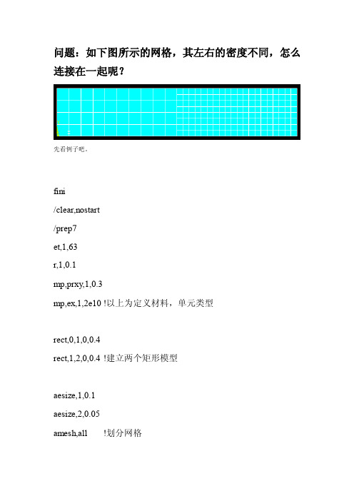 Ansys中不同密度的网格之间的连接方法[整理]