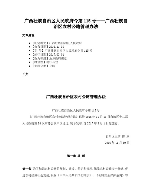 广西壮族自治区人民政府令第115号——广西壮族自治区农村公路管理办法