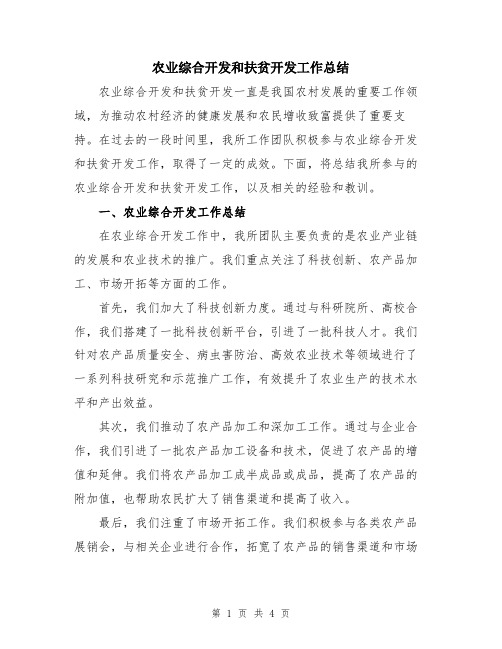 农业综合开发和扶贫开发工作总结